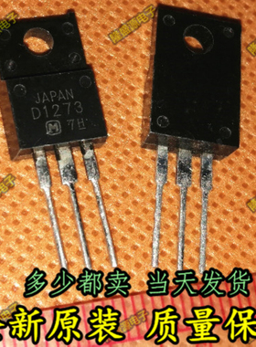 正品2SD1273 2SD1273 D1273 TO-220F 全新三极管