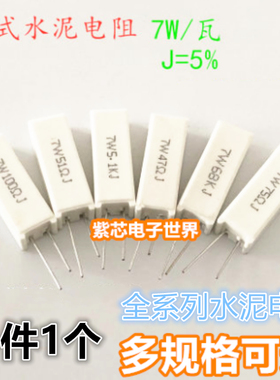 RX27-5立式水泥电阻7W620R750R820R 1K2.2K4.7K5.1K6.2K10K15K33K