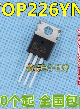 TOP226Y TOP226YN TO-220 转换器 真正全新原装 一换即好