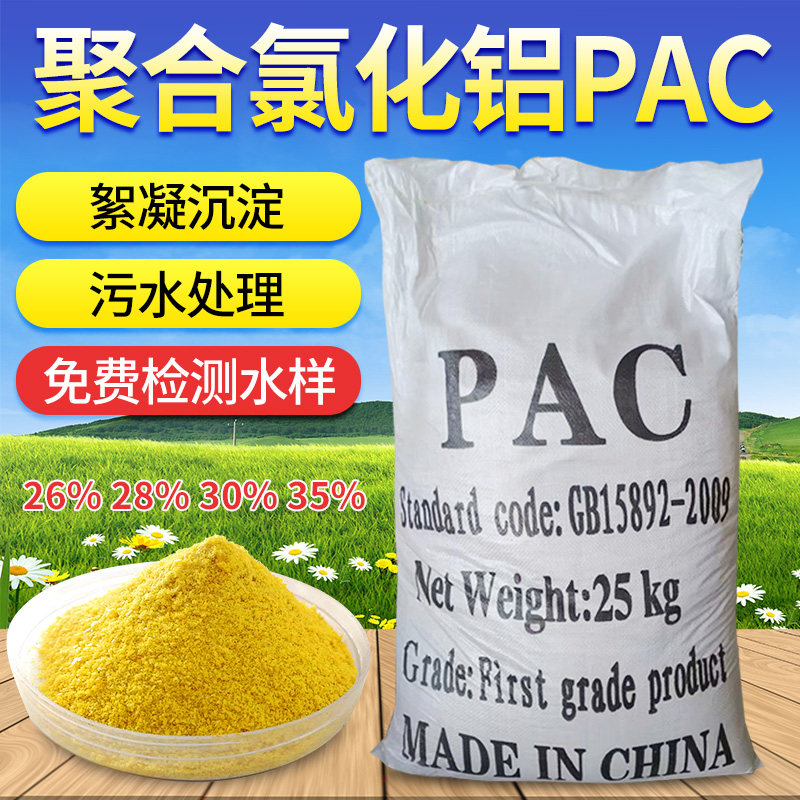 聚合氯化铝pac絮凝沉淀剂