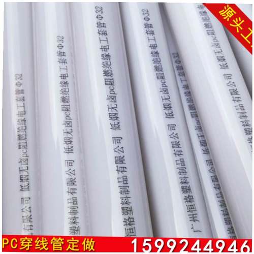 PC穿线管  厂家直销 刚性阻燃管 绝缘 抗uv PC20管