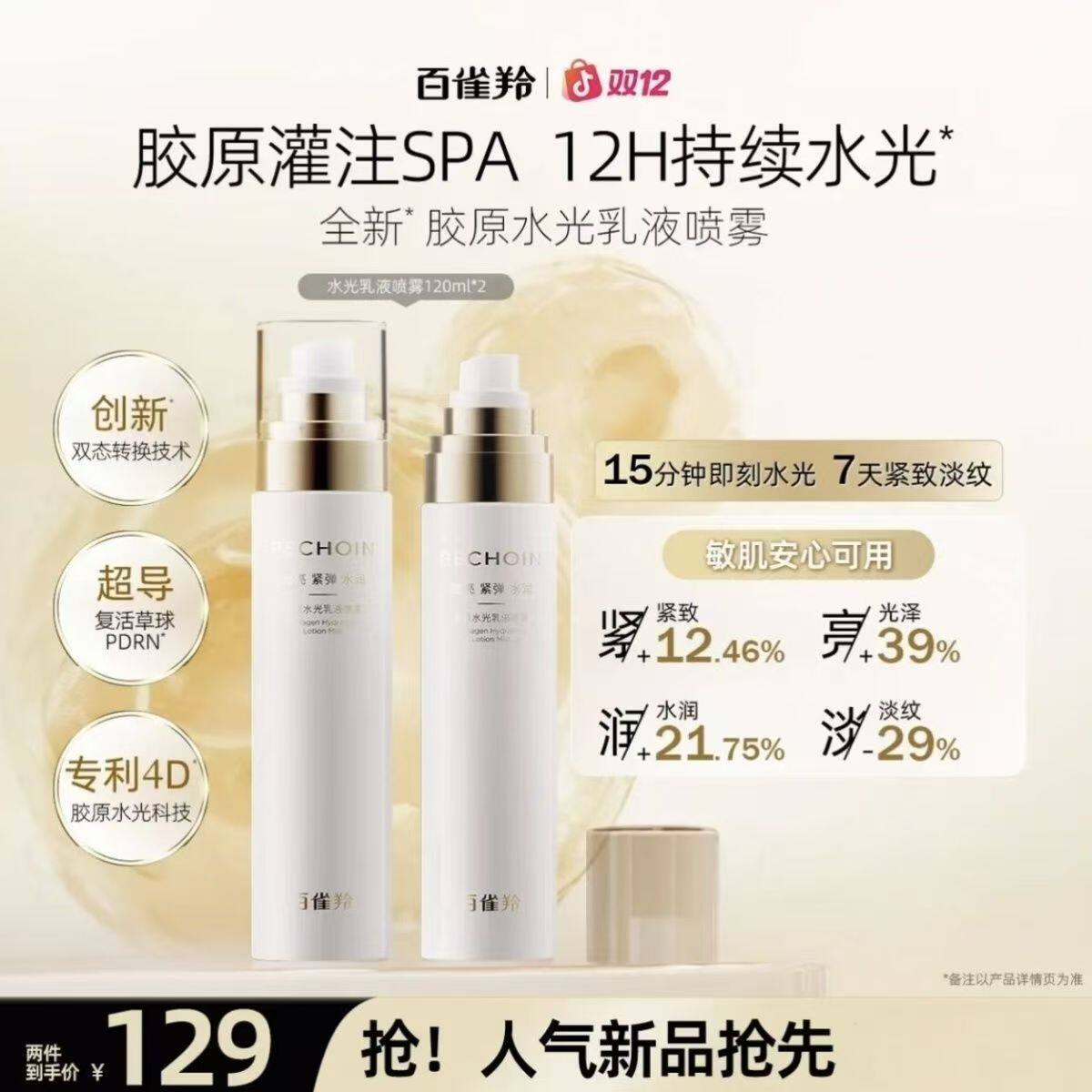 百雀羚胶原水光乳液喷雾