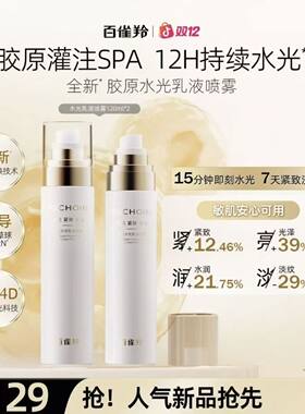 百雀羚胶原水光乳液喷雾