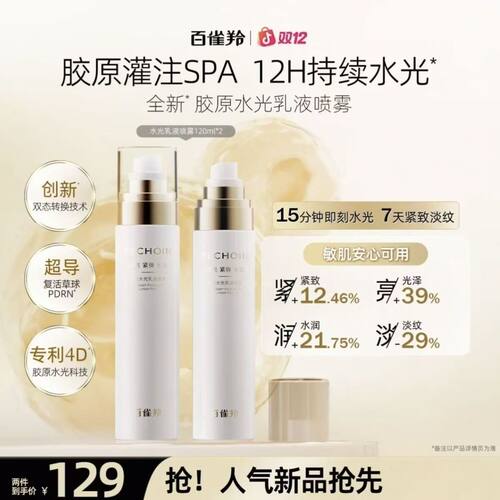百雀羚胶原水光乳液喷雾