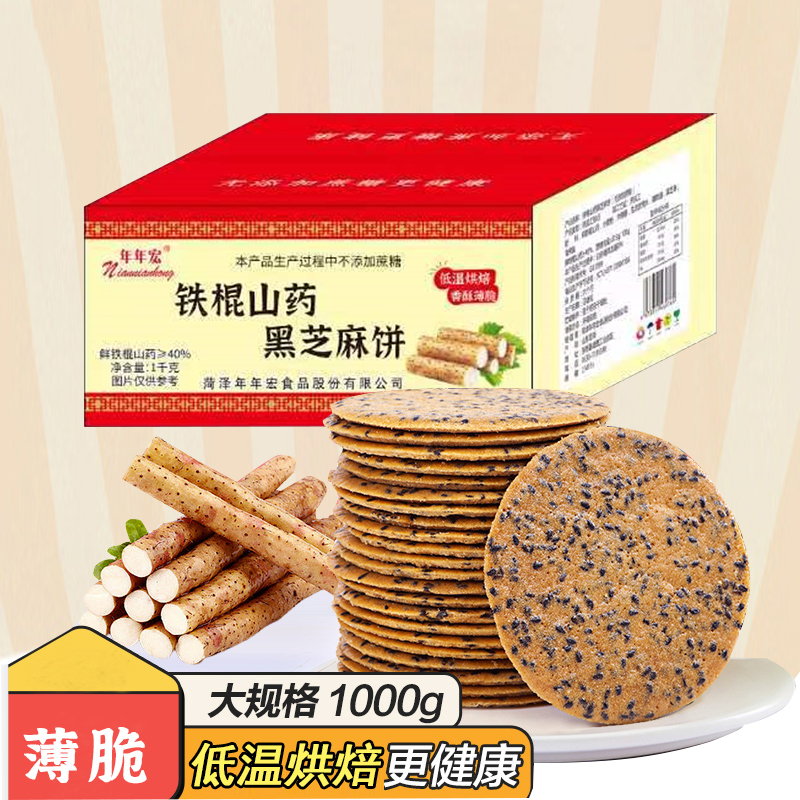 【粉丝专属】年年宏40%铁棍山药黑芝麻饼无蔗糖薄脆饼干1000克 零食/坚果/特产 薄脆饼干 原图主图