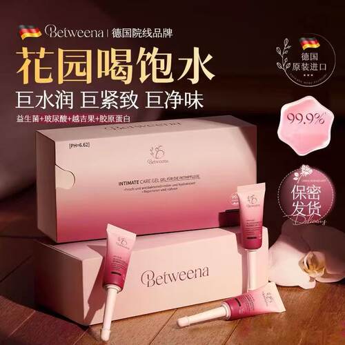 德国进口Betweena私处凝胶
