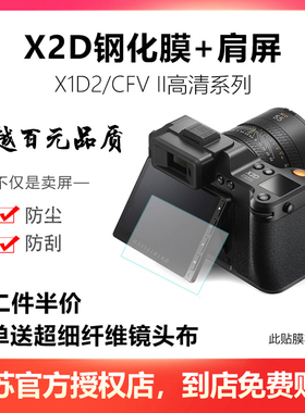 【带肩屏】哈苏X2D2钢化膜X1D2/CFVII相机屏幕贴膜金刚保护屏