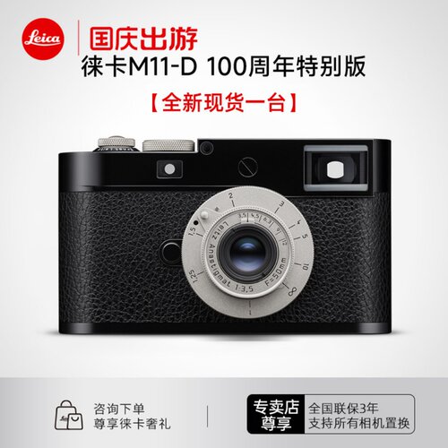 【现货】Leica/徕卡M11-D 100周年限量版相机双镜头限量101台