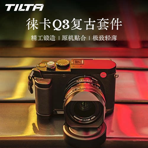 TILTA铁头兔笼适用徕卡Q3L型木手柄皮质Leica Q3复古套件手握热靴