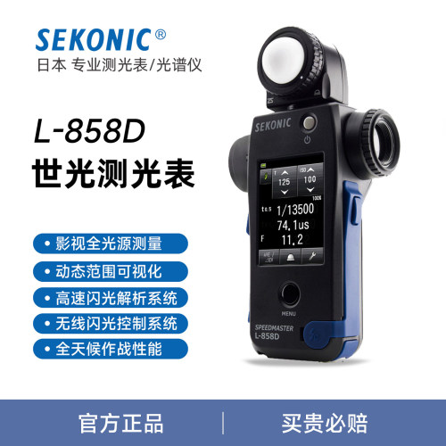 SEKONIC世光L-858D测光表测光仪照度计无线触发测光表拍摄电影