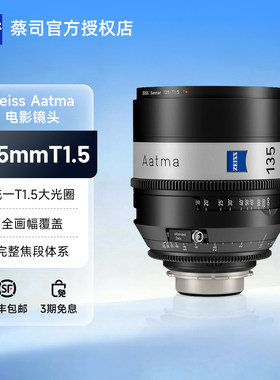 ZEISS/蔡司 Aatma 135mm T1.5 电影镜头全画幅