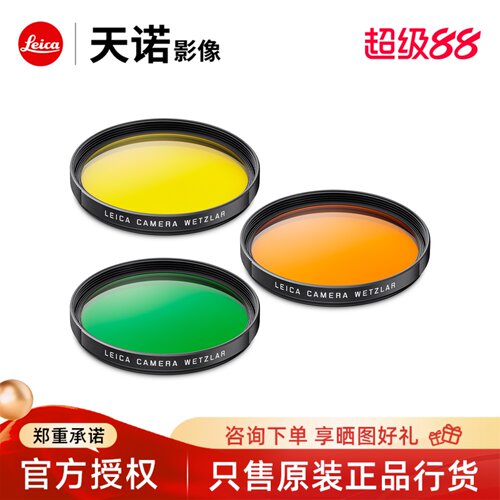 徕卡滤镜uv橙色绿色e39e49彩色