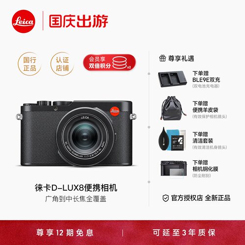 12期免息消费券Leica/徕卡D-LUX8 数码相机旅行微单便携4k全新