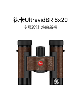 Leica/徕卡 UltravidBR 8x20 双筒望远镜蛇年限量版莱卡高清现货