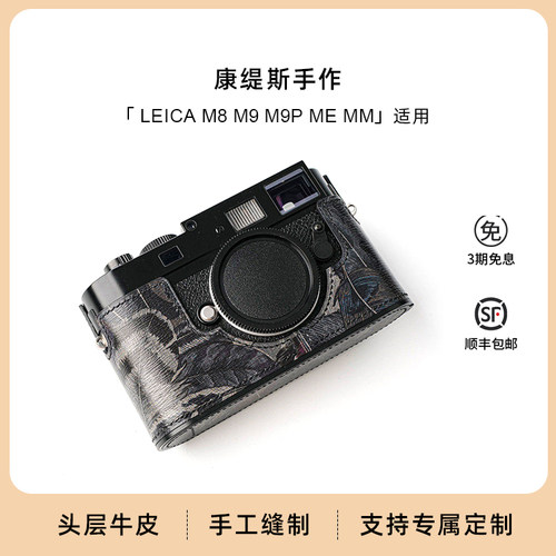 康缇斯适用于徕卡 leica M8 M9 M9P ME MM 纯手工缝制皮套