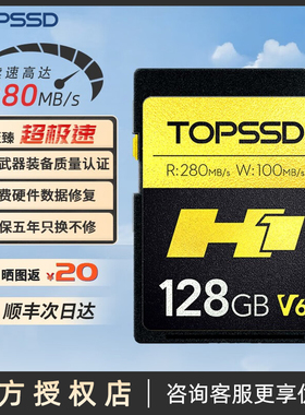 天硕（TOPSSD）高品质SD卡_H1双芯旗舰_相机内存卡_280MB/s_128GB