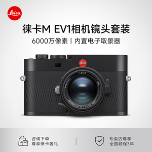 【新品12期免息】徕卡M EV1数码微单相机莱卡M11-V旁轴全画幅单反