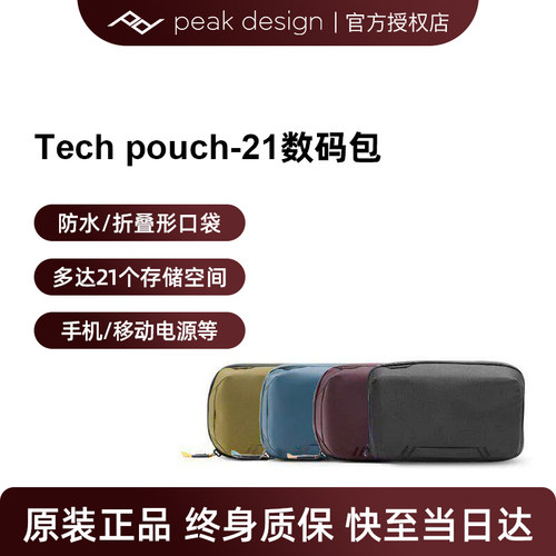 巅峰设计 PeakDesign Tech Pouch21 数码配件收纳包 便携整理袋
