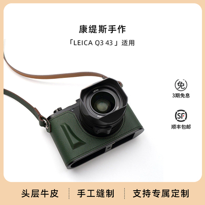 康缇斯 适用徕卡Leica Q3 43 28相机保护皮套纯手工缝制定制底座