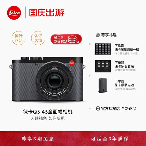 【限定礼赠】Leica/徕卡Q3 43 28数码相机全画幅便携微单高清旅游