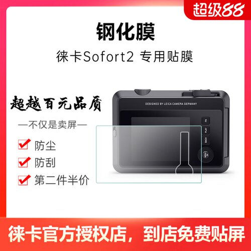 Leica/徕卡 Sofort2相机钢化膜贴膜 3英寸保护膜相机玻璃膜高清