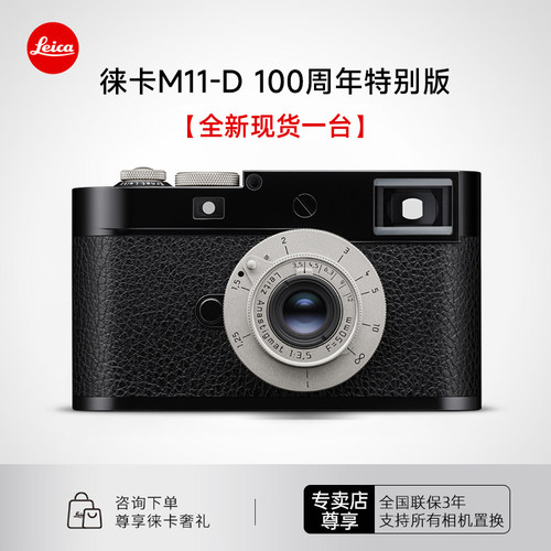 【现货】Leica/徕卡M11-D 100周年限量版相机双镜头限量101台