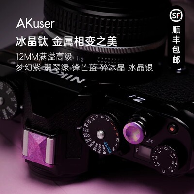 AKuser新年限定快门按钮适用于徕卡M/Q富士X100尼康Zf不锈钢黄铜