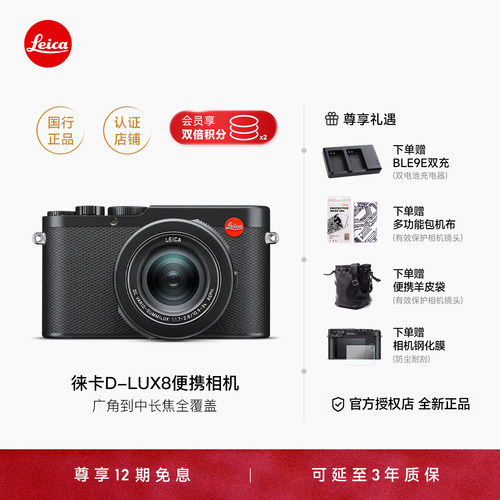 【12期免息】Leica/徕卡D-LUX 8 数码相机旅行微单便携广角4k全新