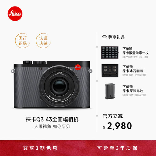 【限定礼赠】Leica/徕卡Q3 43 28莱卡数码相机全画幅便携微单高清