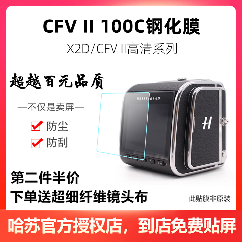 【带肩屏】哈苏X2D 100c钢化膜X1D2/CFVII相机屏幕贴膜金刚保护屏-封面