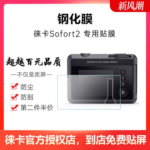 Leica/徕卡 Sofort2相机钢化膜贴膜 3英寸保护膜相机玻璃膜高清