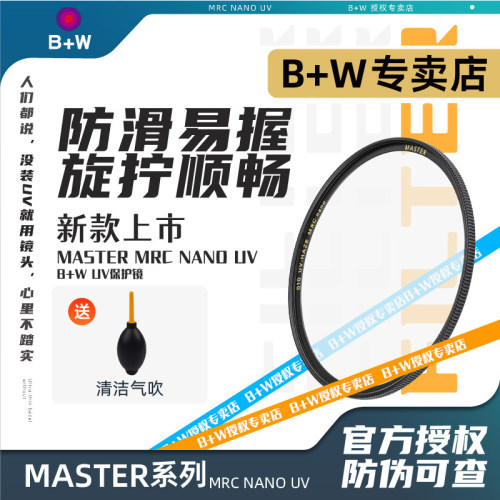 B+W UV镜 77 MASTER MRC NANO 超薄纳米多层镀膜保护镜 82mm/72mm