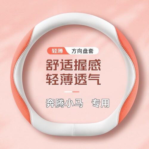 奔腾小马方向盘套26款奔腾小马专用帕纳皮女士车把套四季专用