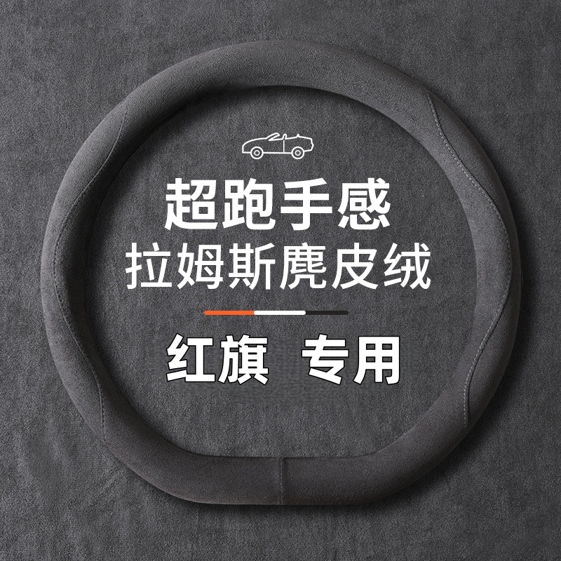 红旗H9方向盘套H5 HS5 H6 EQM5 HS3 HS7专用内饰改装防滑汽车把套