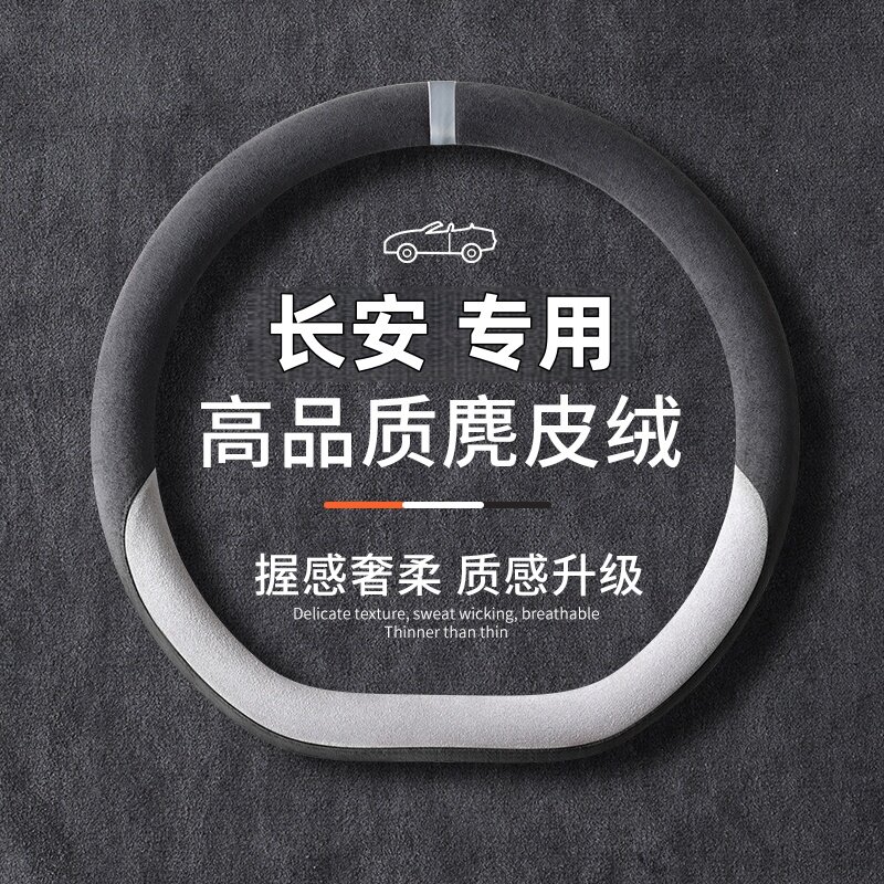 长安方向盘套四季麂皮绒CS75pluscs35CX20悦翔V3V5V7逸动DTXT把套