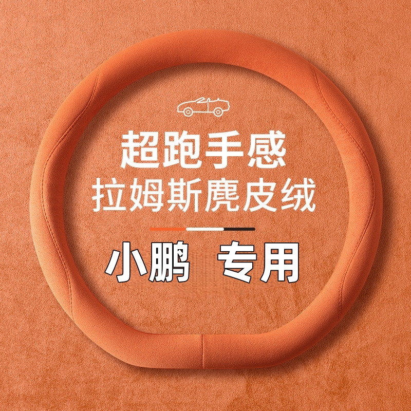 小鹏m03方向盘套四季麂皮绒吸汗防滑小鹏monam03专用汽车高级把套