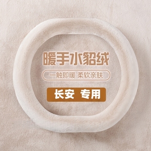 适用于24款第三代长安逸动CS55PLUS方向盘套毛绒防滑把套冬季内饰