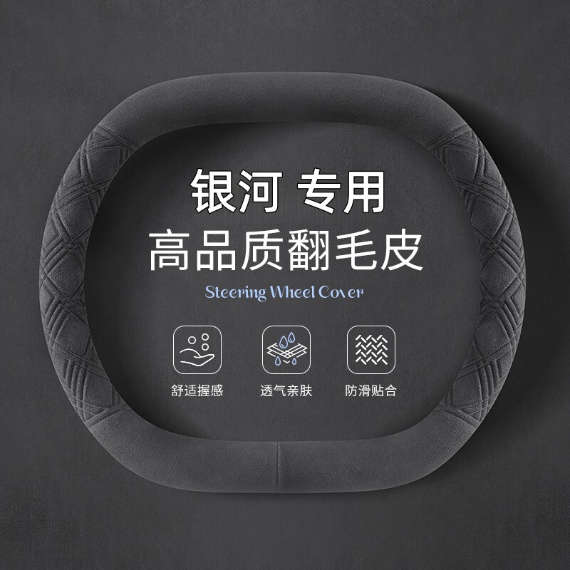 适用吉利银河E8/E5 L7L6星舰7EMi方向盘套翻毛皮防滑四季通用把套