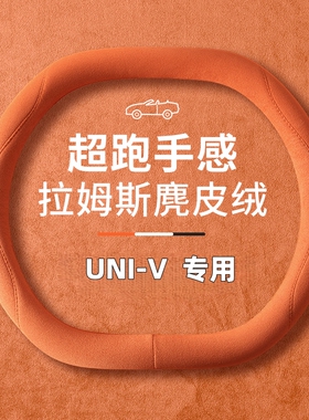 适用长安第三代逸动方向盘套四季麂皮绒univ cs55plus unik款把套