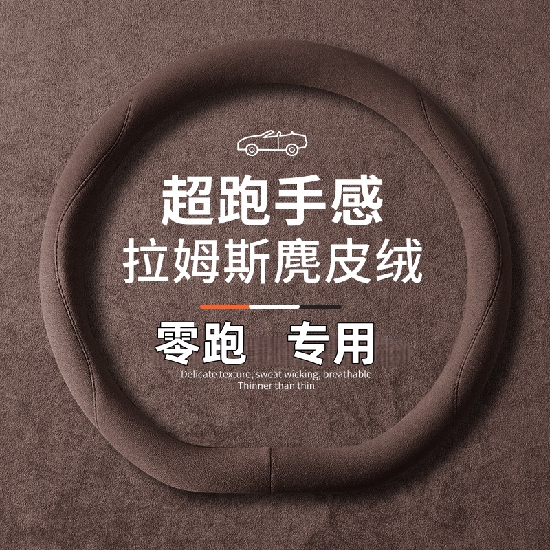 26款零跑C16方向盘套24款领跑C10 C16内饰配件改装用品专用把套