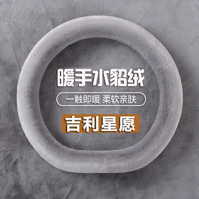 适用2025款吉利星愿方向盘套心愿up专用内饰用品配件貂绒车把套冬,汽车用品/电子/清洗/改装,方向盘套,淘宝优惠券,粉丝福利购,淘宝优惠卷