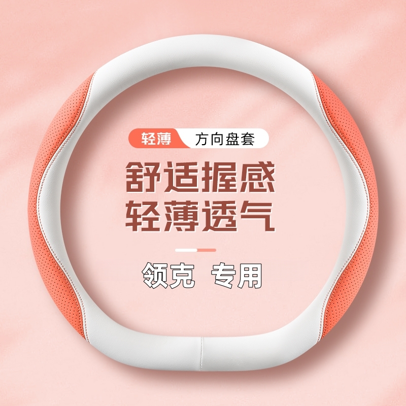 领克03方向盘套06 08四季通用领克07 01 09 02帕纳皮防滑汽车把套