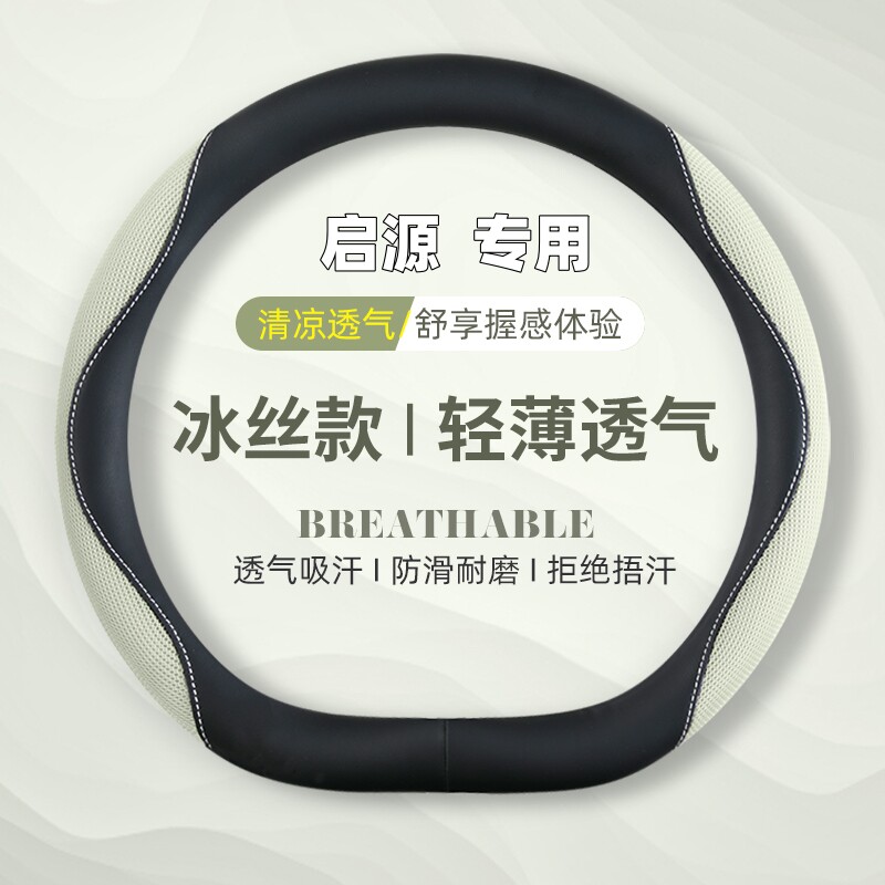 长安启源A05 Q07 A07 Q05 A06方向盘套超薄冰丝内饰改装汽车把套 - 实物图