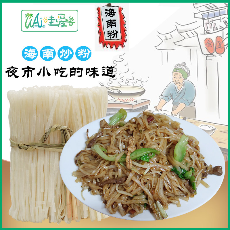 哇爱鲁海南炒粉条炒河粉后安粉细扁宽河粉材料商用海美食特产小吃