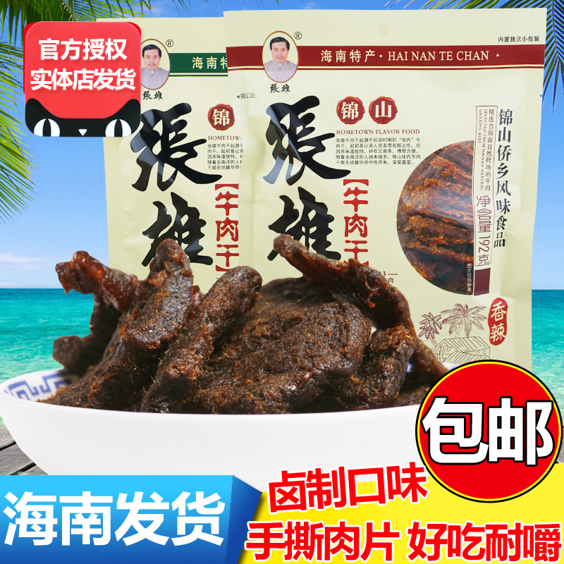 张雄牛肉干 海南文昌锦山牛肉干138g*2袋 香辣 五香 特产零食