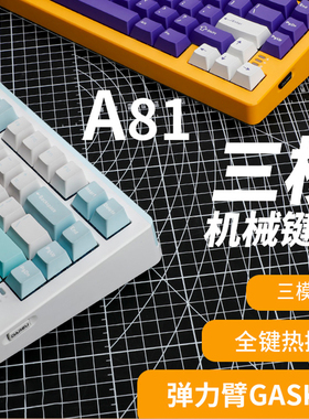 达尔优A81三模机械键盘客制化无钢Gasket结构游戏有线蓝牙75配列