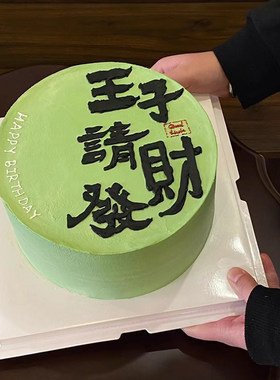 生日蛋糕插件王子请发财