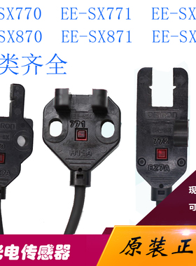 感应器EE-SX771 772 870 770 871 872 870A/R/P槽型光电开关对射