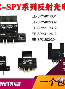 光电开关感应器EE-SPY301/401/402/311/411/SPX303/403/SY671/672