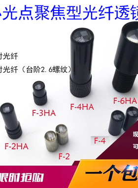 M3聚光透镜M4小光点光纤聚焦镜F-6HA F-2HA 4HA F-3HA F-2F-4 F-1